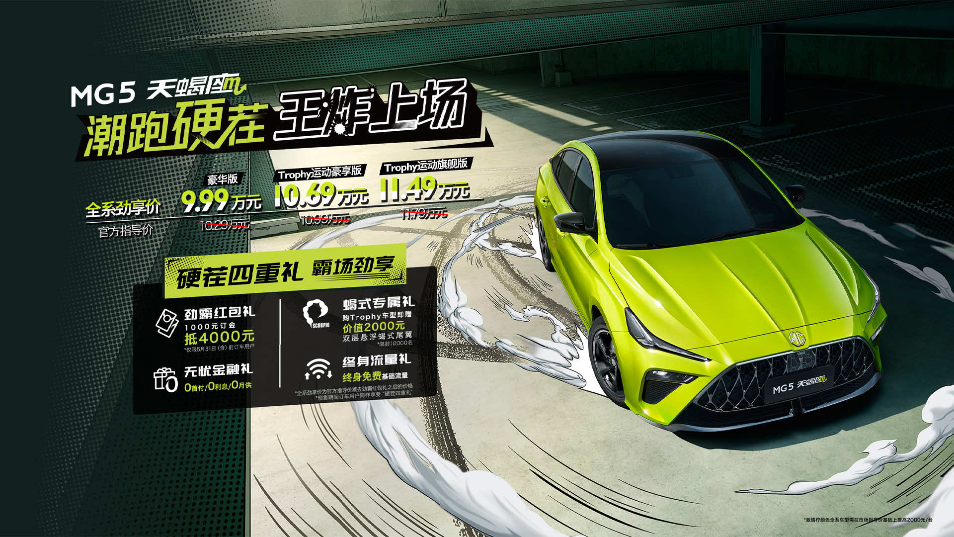 MG5 天蝎座