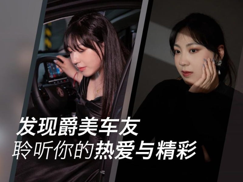发现爵美车友，聆听你的热爱与精彩