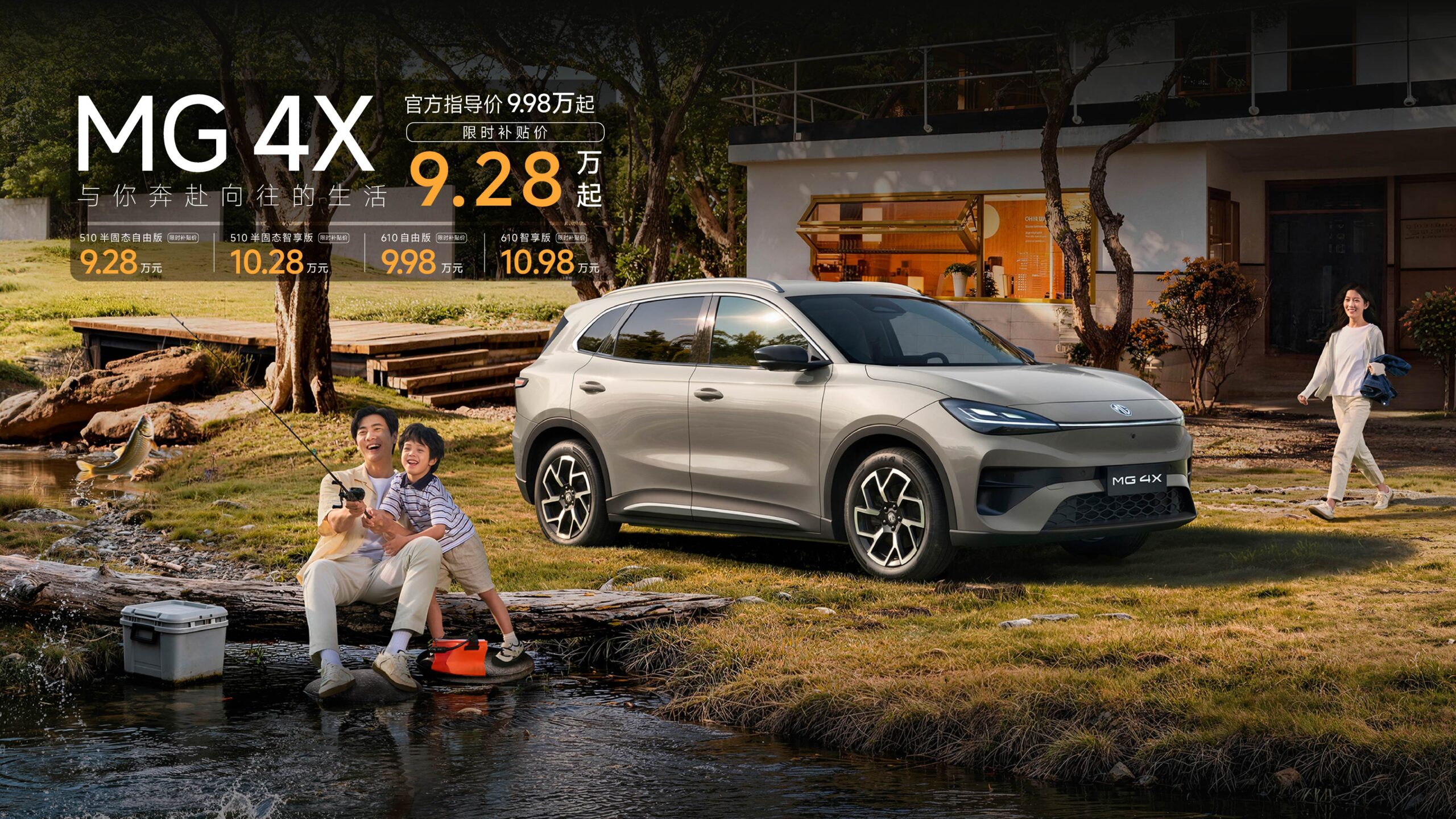 MG 4X MG 4X 智享版,L2+高速领航辅助 + 全场景智能泊车 + 哨兵模式(2026-05上市版)